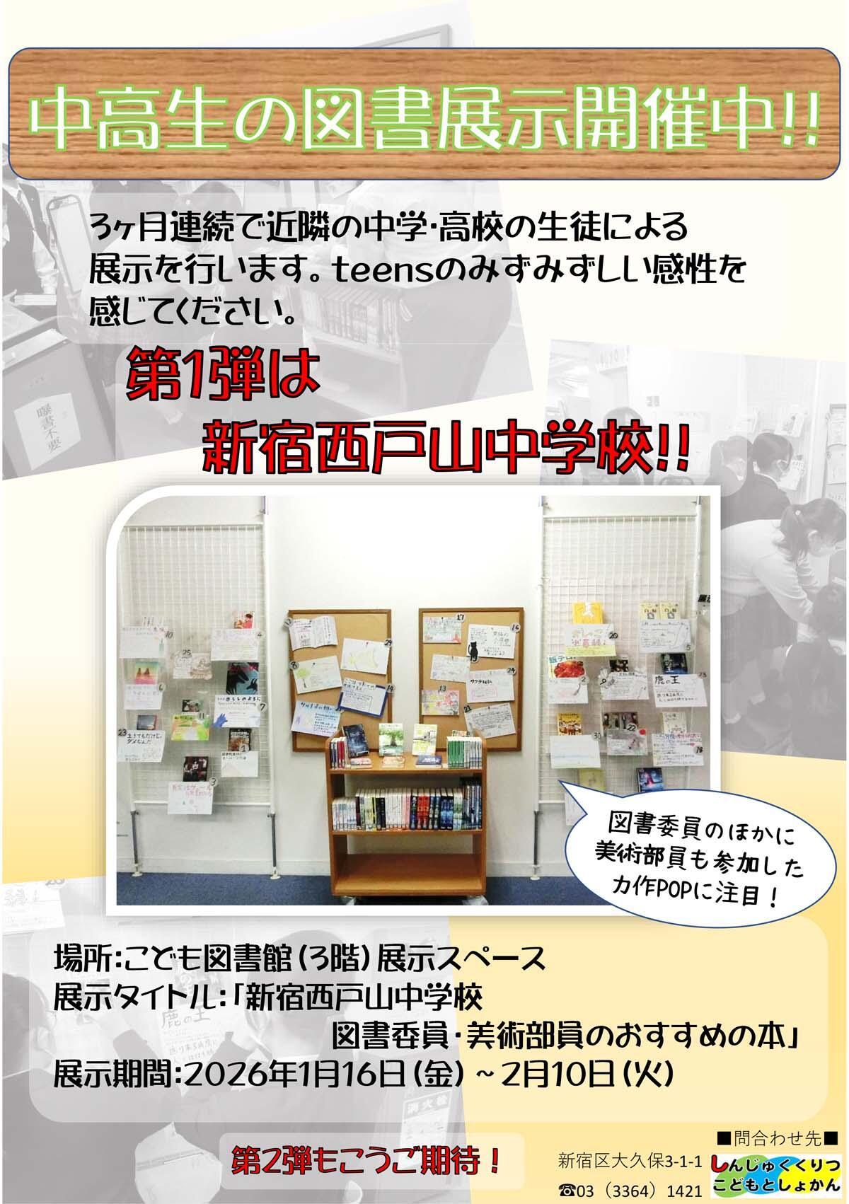 新宿西戸山中学校展示ポスa_260116-0210.jpg