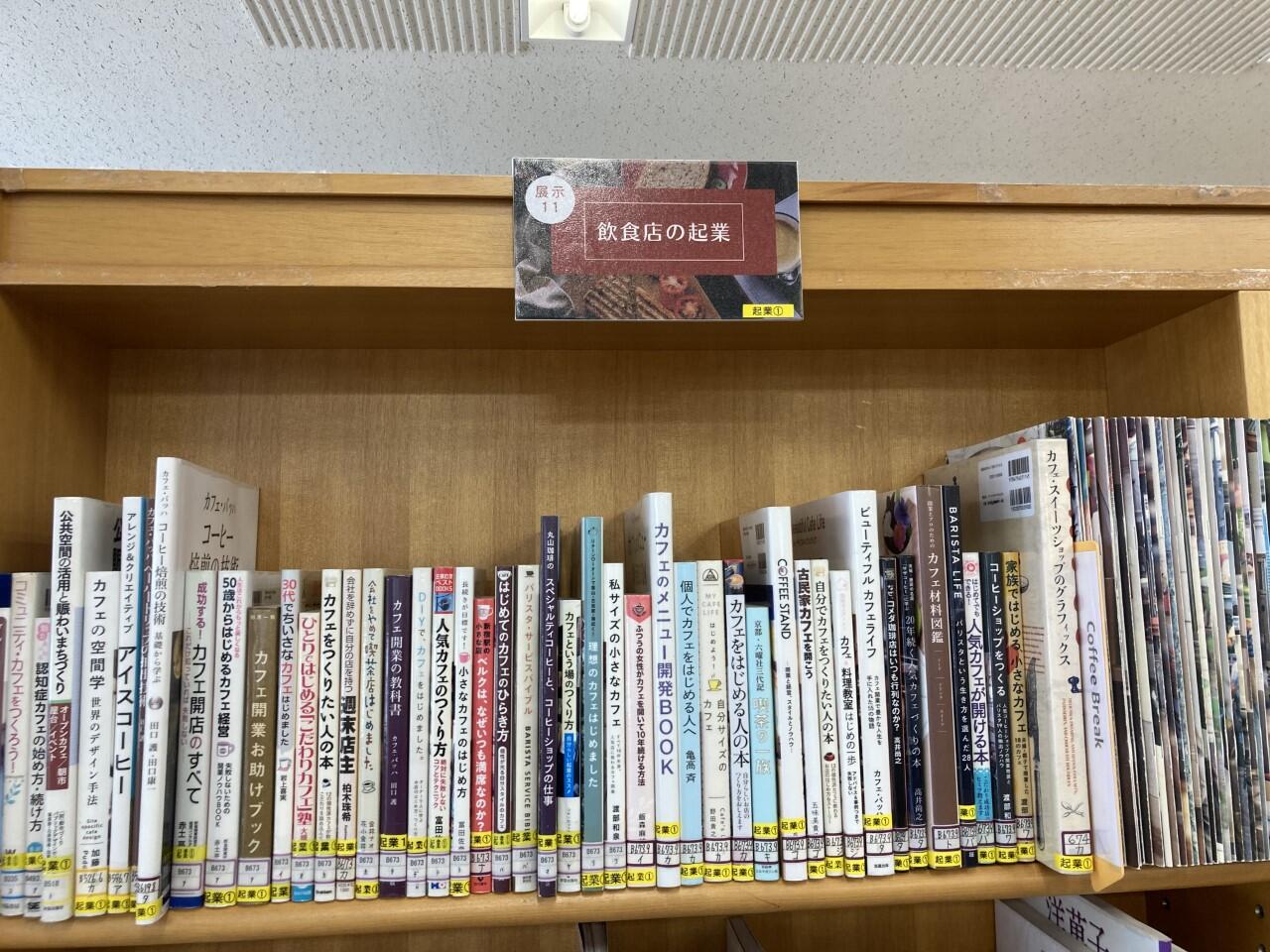 角筈図書館起業コーナーの1枚目の画像