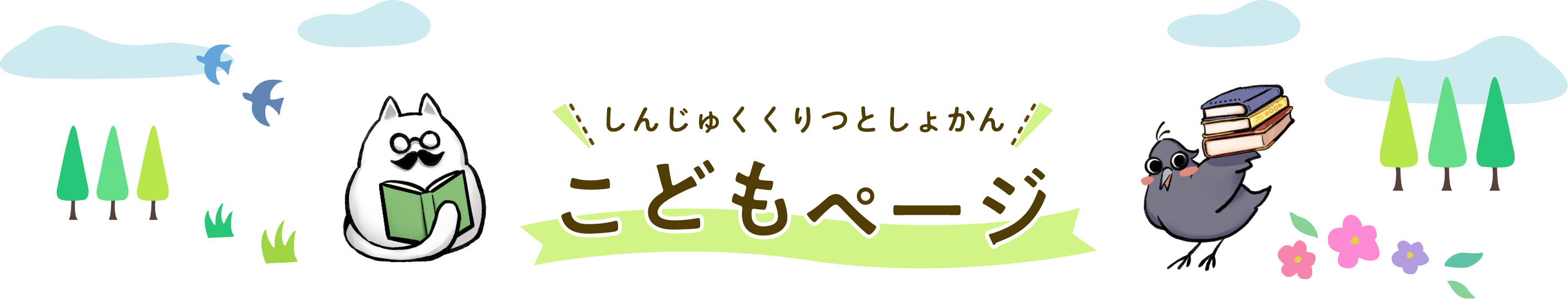 こどもページ