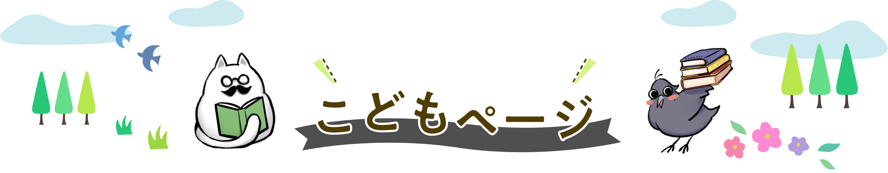こどもページ