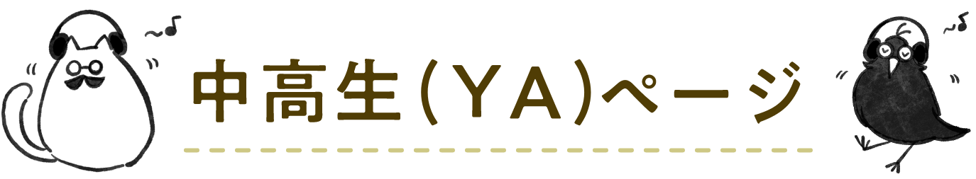 中高生(YA)ページ