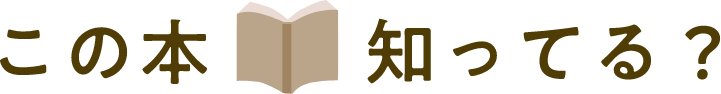 このほんしってる？