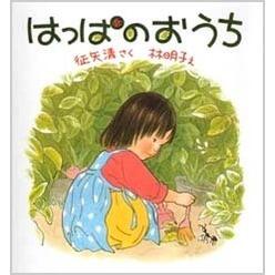「はっぱのおうち」の表紙
