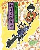 「お江戸の百太郎」の表紙