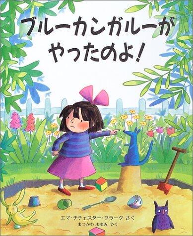 「ブルーカンガルーがやったのよ！」の表紙