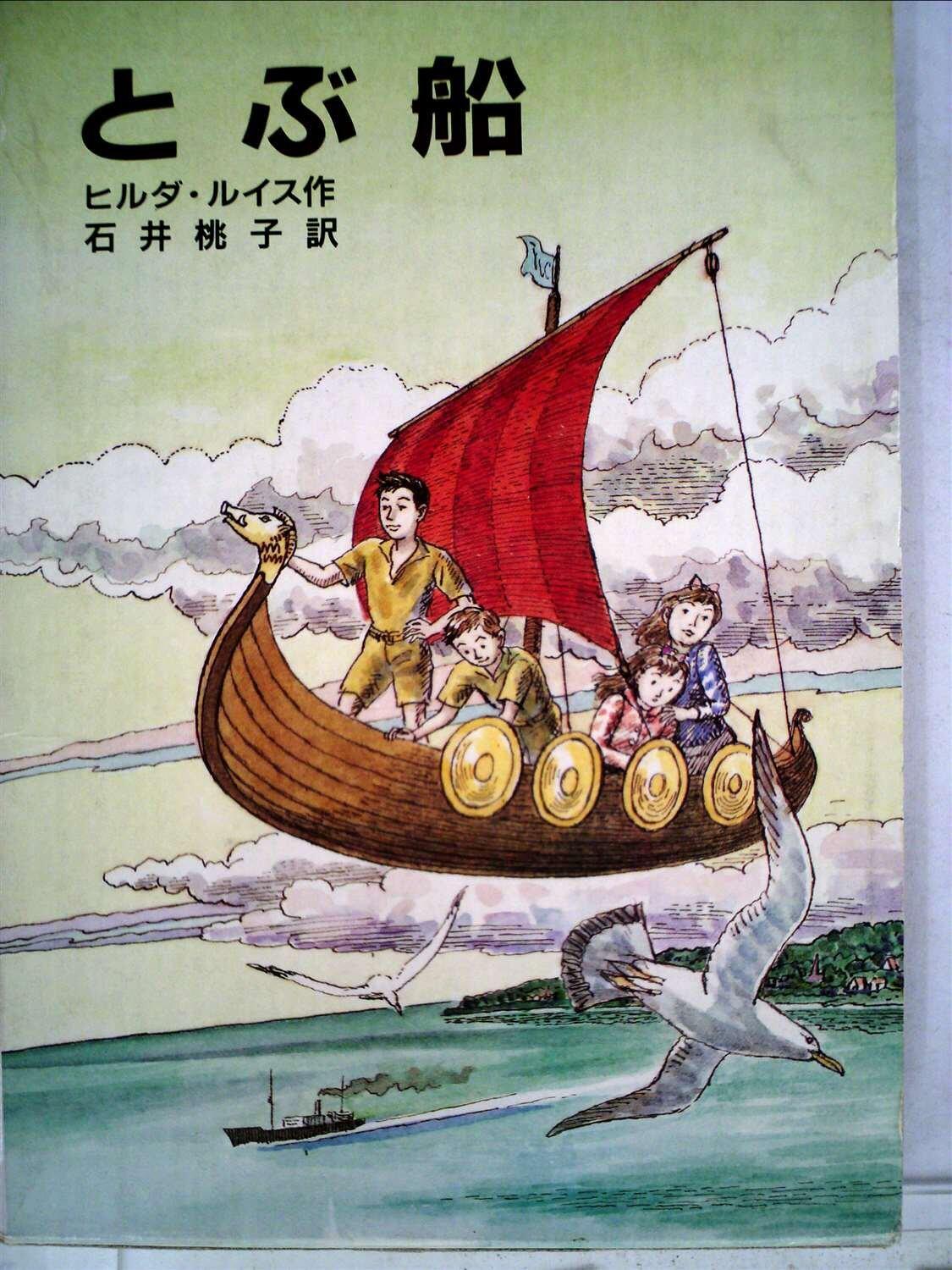 「とぶ船」の表紙