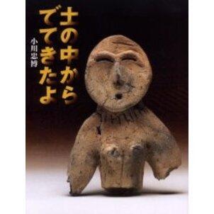 「土の中からでてきたよ」の表紙