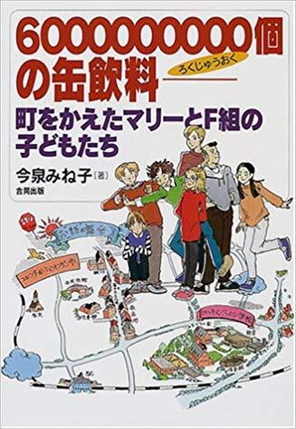 「6000000000個の缶飲料　町をかえたマリーとF組の子どもたち」の表紙