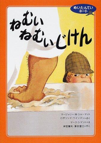 「めいたんていネートねむいねむいじけん」の表紙