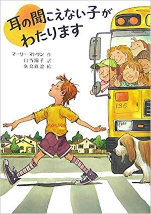 「耳の聞こえない子がわたります」の表紙