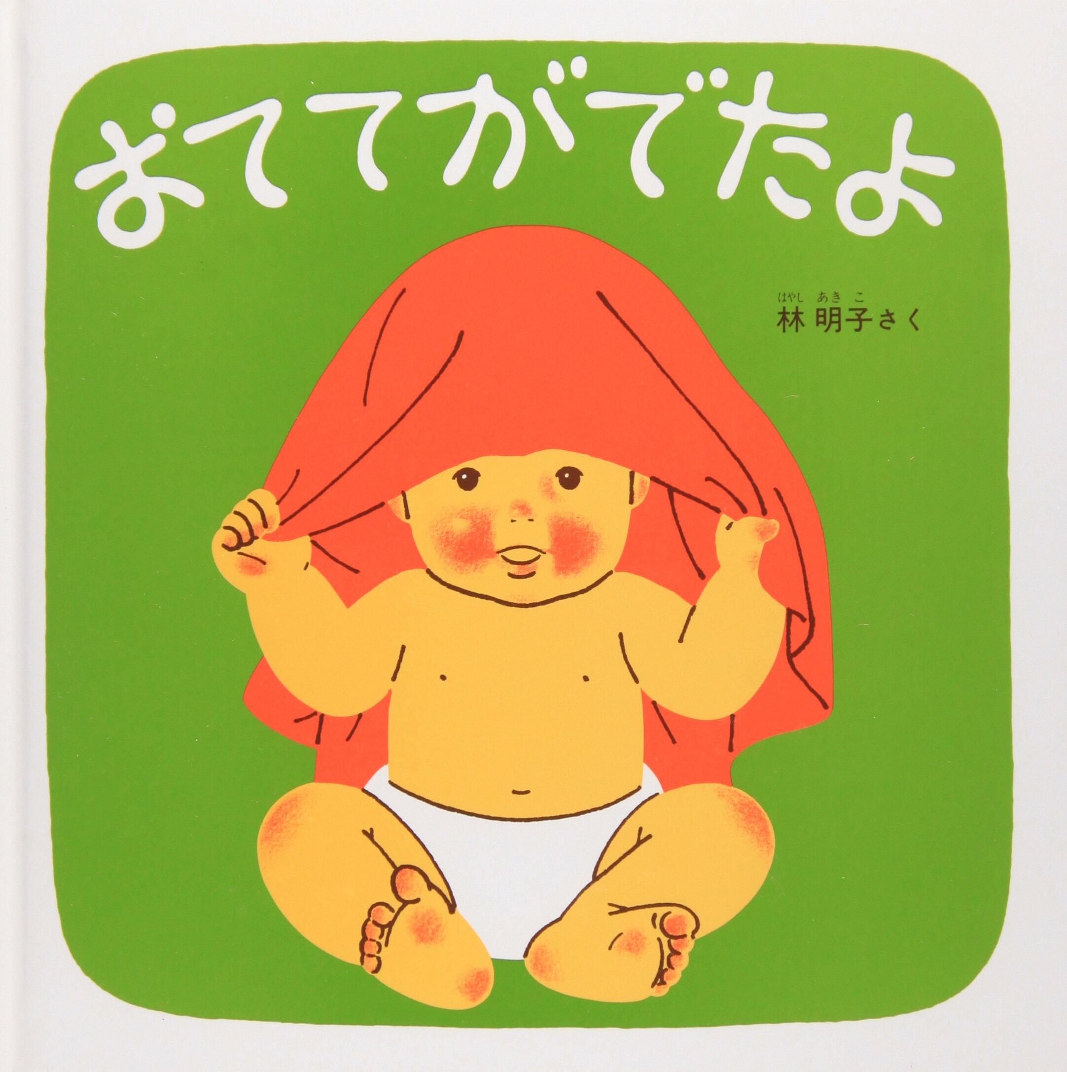 「おててがでたよ」の表紙