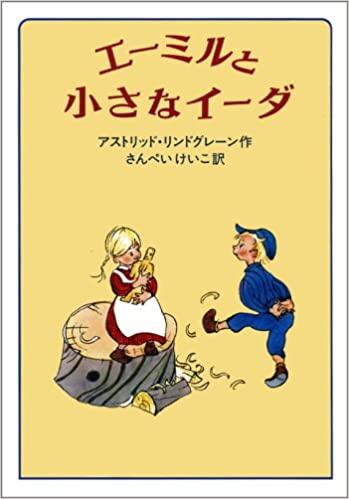 「エーミルと小さなイーダ」の表紙