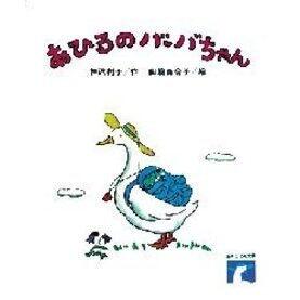 「あひるのバーバちゃん」の表紙