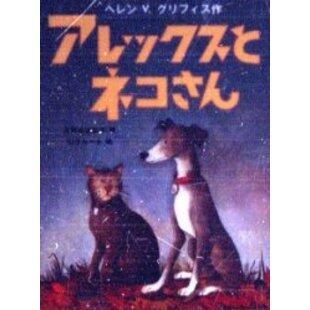 「アレックスとネコさん」の表紙