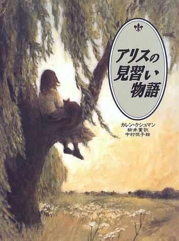 「アリスの見習い物語」の表紙
