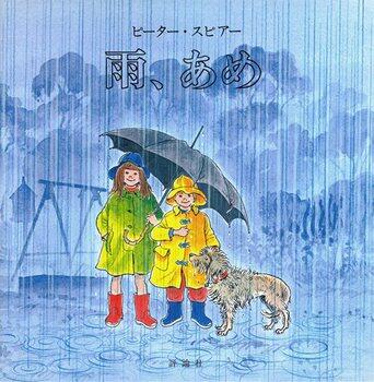 「雨、あめ」の表紙