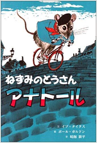 「ねずみのとうさんアナトール」の表紙