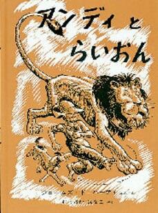 「アンディとらいおん」の表紙