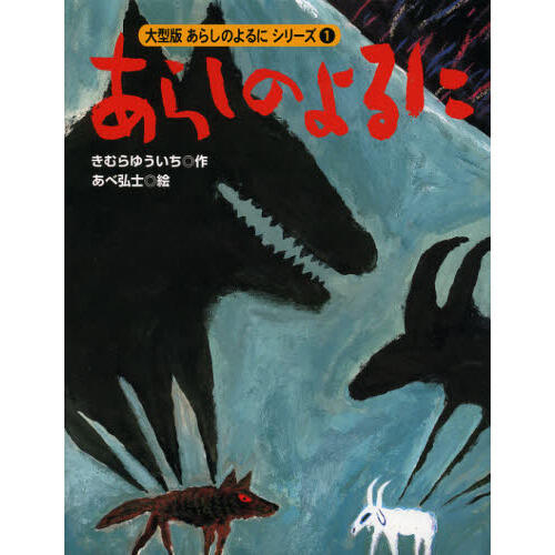 「あらしのよるに」の表紙