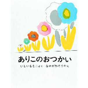 「ありこのおつかい」の表紙