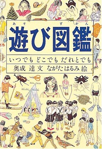 「遊び図鑑‐いつでもどこでもだれとでも」の表紙