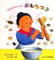 「ばばばあちゃんのおもちつき」の表紙