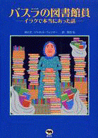 「バスラの図書館員」の表紙