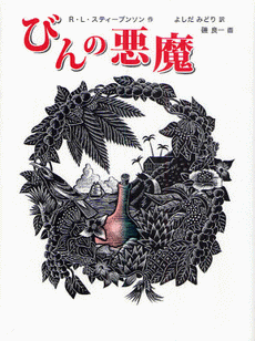「びんの悪魔」の表紙