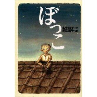 「ぼっこ」の表紙