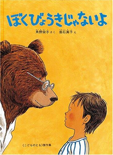 「ぼくびょうきじゃないよ」の表紙