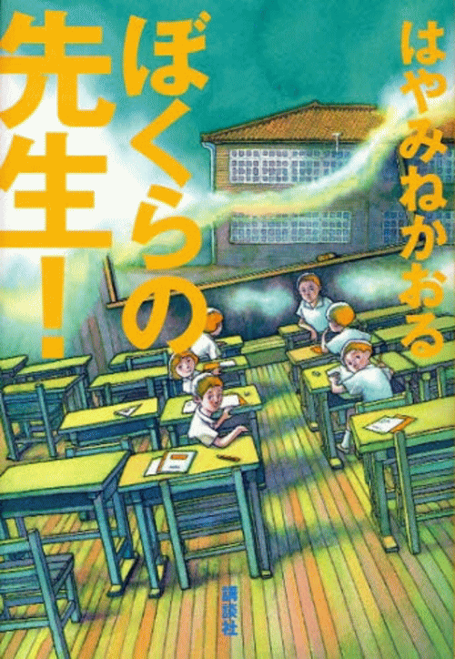 「ぼくらの先生！」の表紙