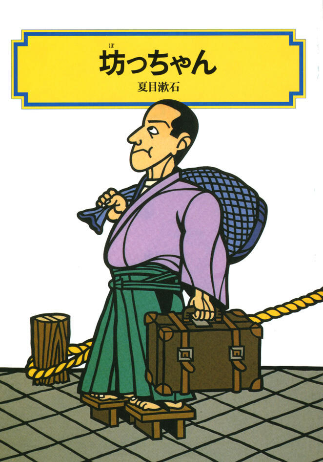 「坊っちゃん」の表紙