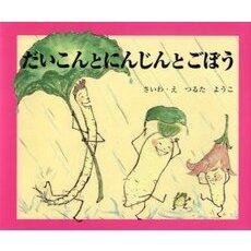 「だいこんとにんじんとごぼう」の表紙