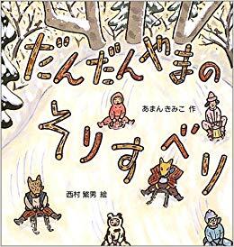 「だんだんやまのそりすべり」の表紙