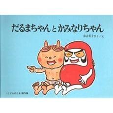 「だるまちゃんとかみなりちゃん」の表紙