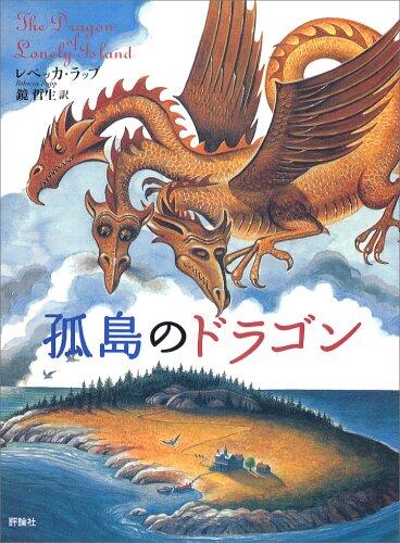 「孤島のドラゴン」の表紙