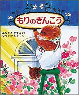 「もりのぎんこう」の表紙