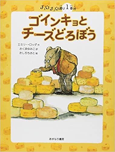 「ゴインキョとチーズどろぼう」の表紙