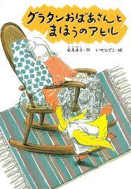「グラタンおばあさんとまほうのアヒル」の表紙