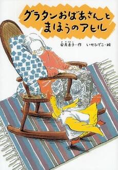 「グラタンおばあさんとまほうのアヒル」の表紙