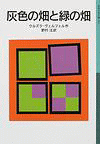 「灰色の畑と緑の畑」の表紙