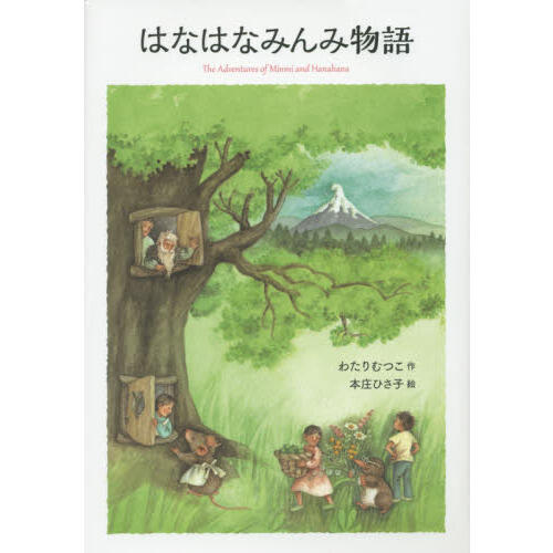 「はなはなみんみ物語」の表紙