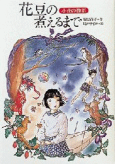 「花豆の煮えるまで?小夜の物語」の表紙