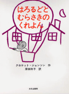 「はろるどとむらさきのくれよん」の表紙