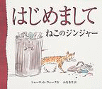 「はじめましてねこのジンジャー」の表紙