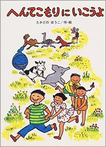 「へんてこもりにいこうよ」の表紙