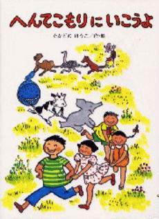 「へんてこもりにいこうよ」の表紙