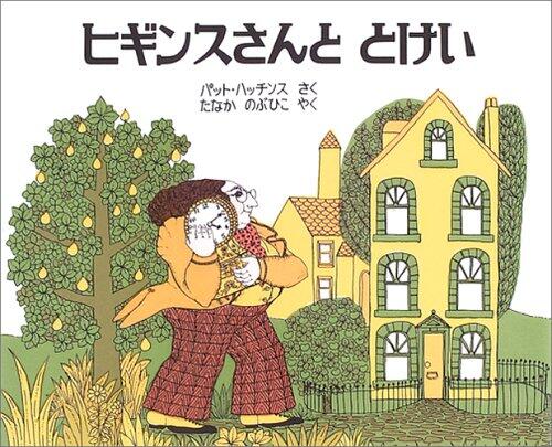 「ヒギンスさんととけい」の表紙