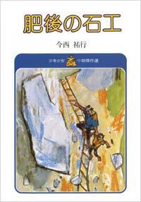 「肥後の石工」の表紙