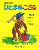「ひとまねこざる」の表紙